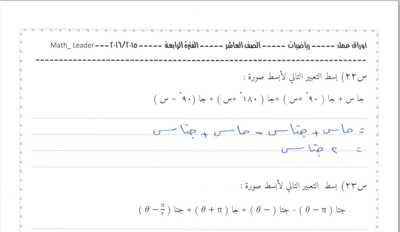 ورقة عمل حساب المثلثات محلولة رياضيات عاشر ف2 2015 2016