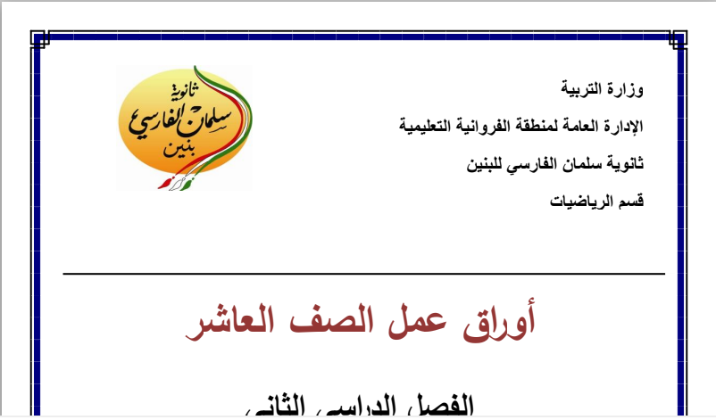 ورقة عمل وحدة المصفوفات رياضيات عاشر ف2 مدرسة سلمان الفارسي