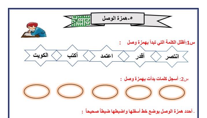 ورقة عمل همزة الوصل عربي رابع ابتدائي ف1 أ سميرة بيلسان 2022 2023